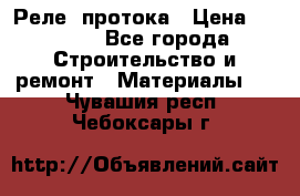 Реле  протока › Цена ­ 4 000 - Все города Строительство и ремонт » Материалы   . Чувашия респ.,Чебоксары г.